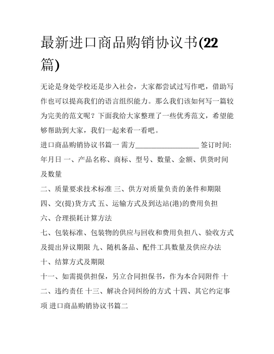 最新进口商品购销协议书(22篇)_第1页