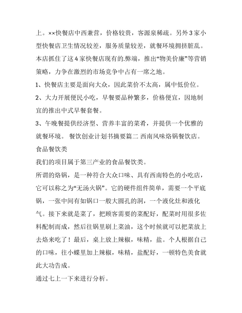 最新餐饮创业计划书摘要(14篇)_第3页