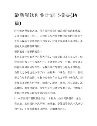 最新餐饮创业计划书摘要(14篇)