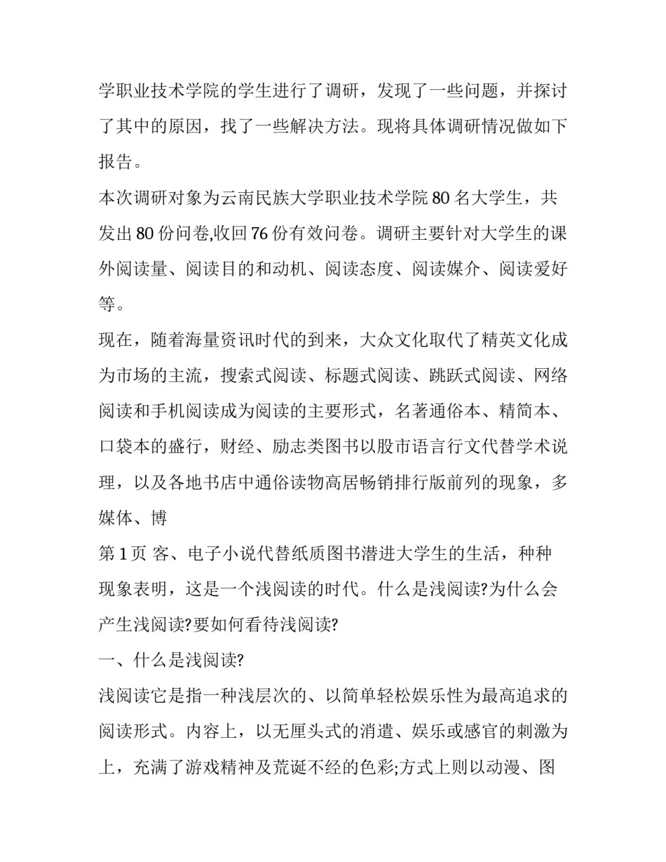 大学生调研报告500字 大学生调查报告500字(六篇)_第2页