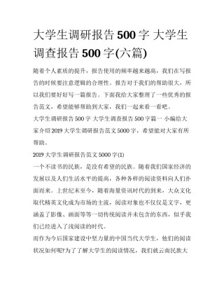 大学生调研报告500字 大学生调查报告500字(六篇)