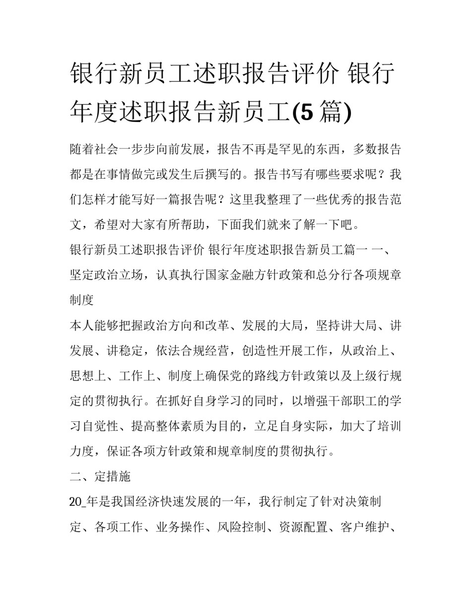 银行新员工述职报告评价 银行年度述职报告新员工(5篇)_第1页