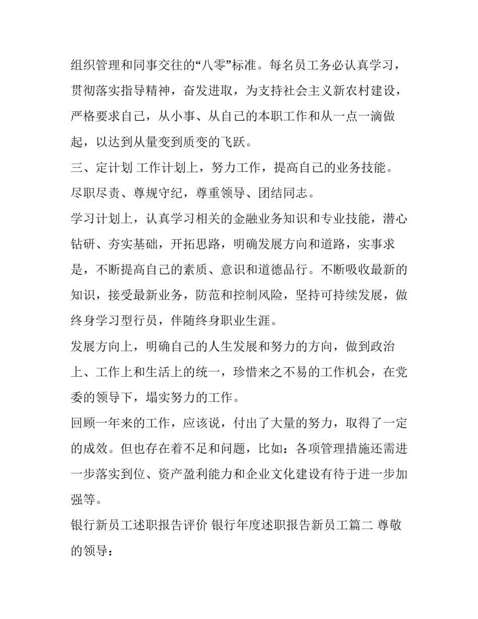 银行新员工述职报告评价 银行年度述职报告新员工(5篇)_第2页