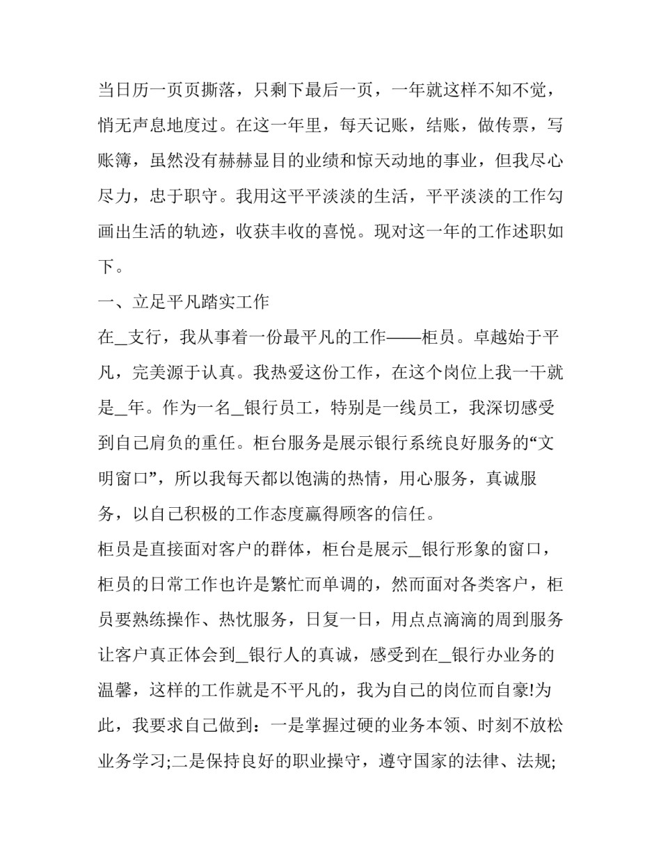 银行新员工述职报告评价 银行年度述职报告新员工(5篇)_第3页