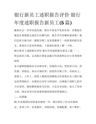 银行新员工述职报告评价 银行年度述职报告新员工(5篇)