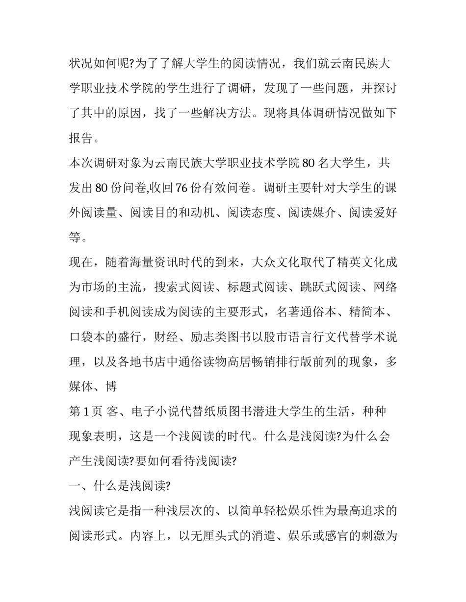 2023年大学生调研报告5000字左右 2023年大学生社会实践调查报告2000字(六篇)_第2页