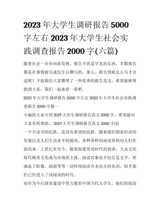 2023年大学生调研报告5000字左右 2023年大学生社会实践调查报告2000字(六篇)