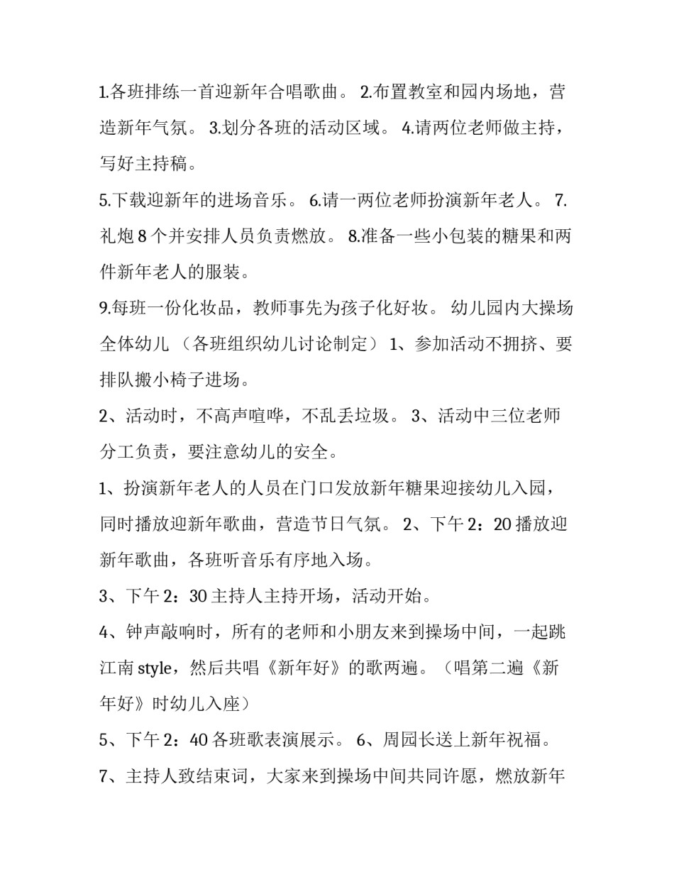 2023年幼儿园迎新晚会活动方案 幼儿园迎新年晚会策划(5篇)_第2页