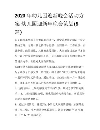 2023年幼儿园迎新晚会活动方案 幼儿园迎新年晚会策划(5篇)