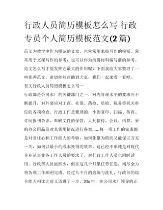 行政人员简历模板怎么写 行政专员个人简历模板范文(2篇)