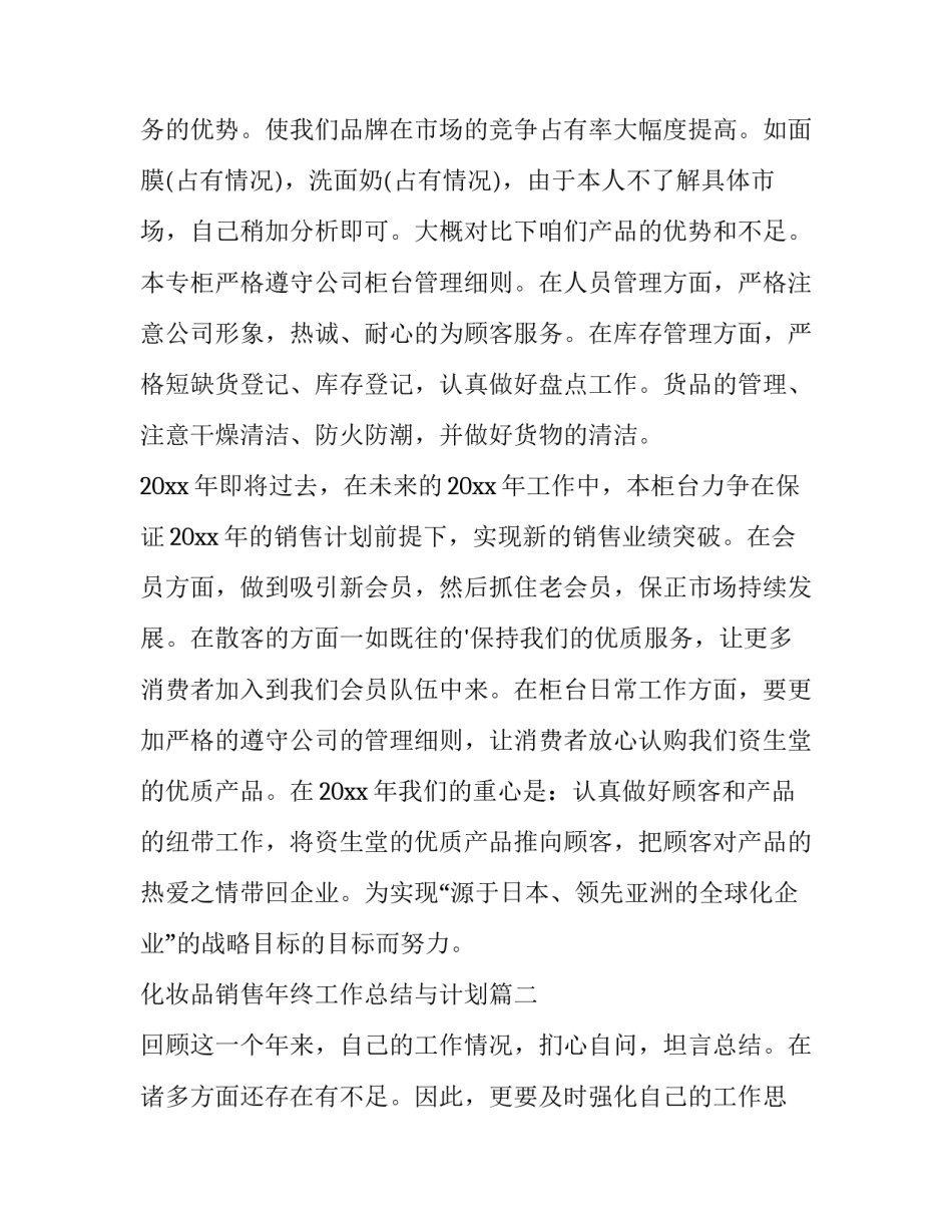 2023年化妆品销售年终工作总结与计划(十三篇)_第2页