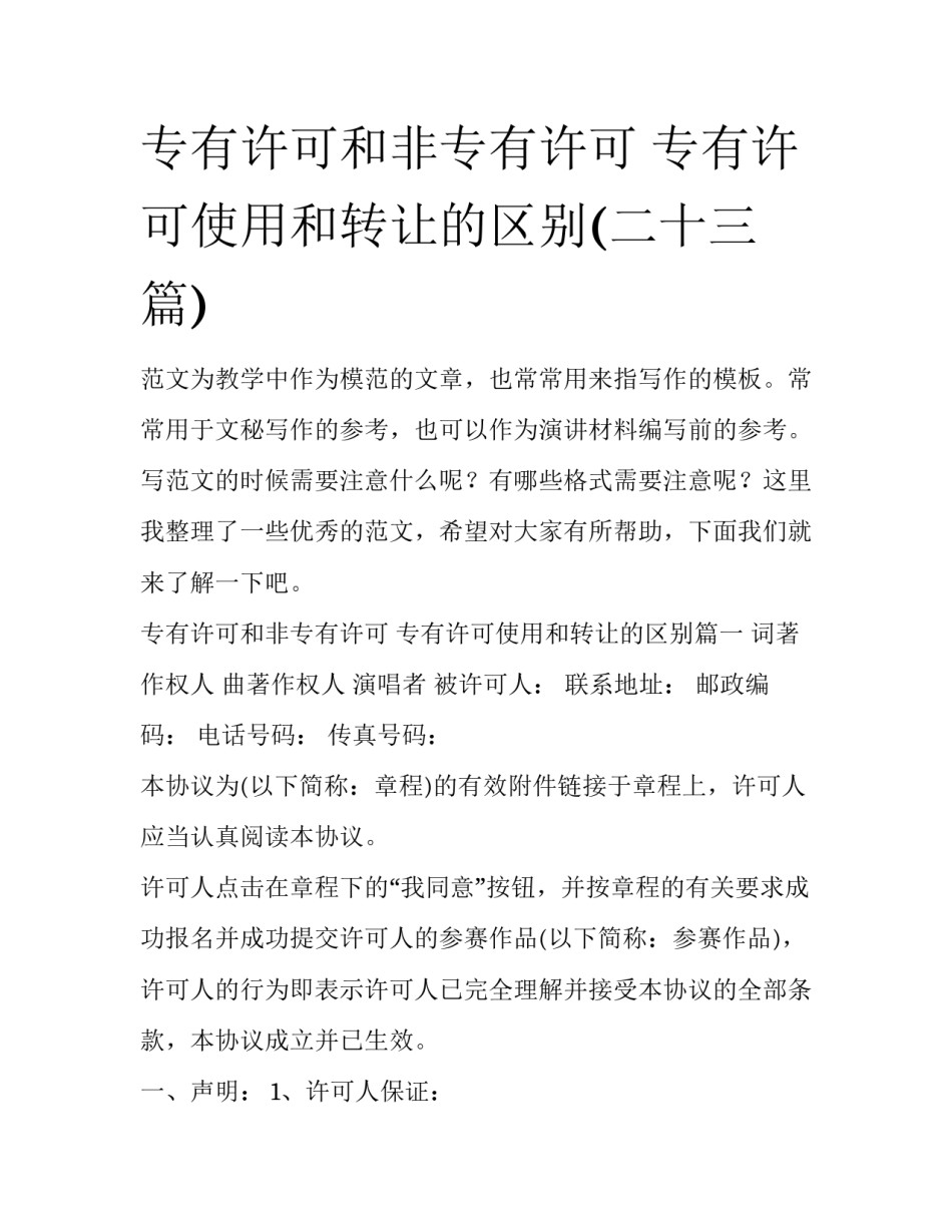 专有许可和非专有许可 专有许可使用和转让的区别(二十三篇)_第1页