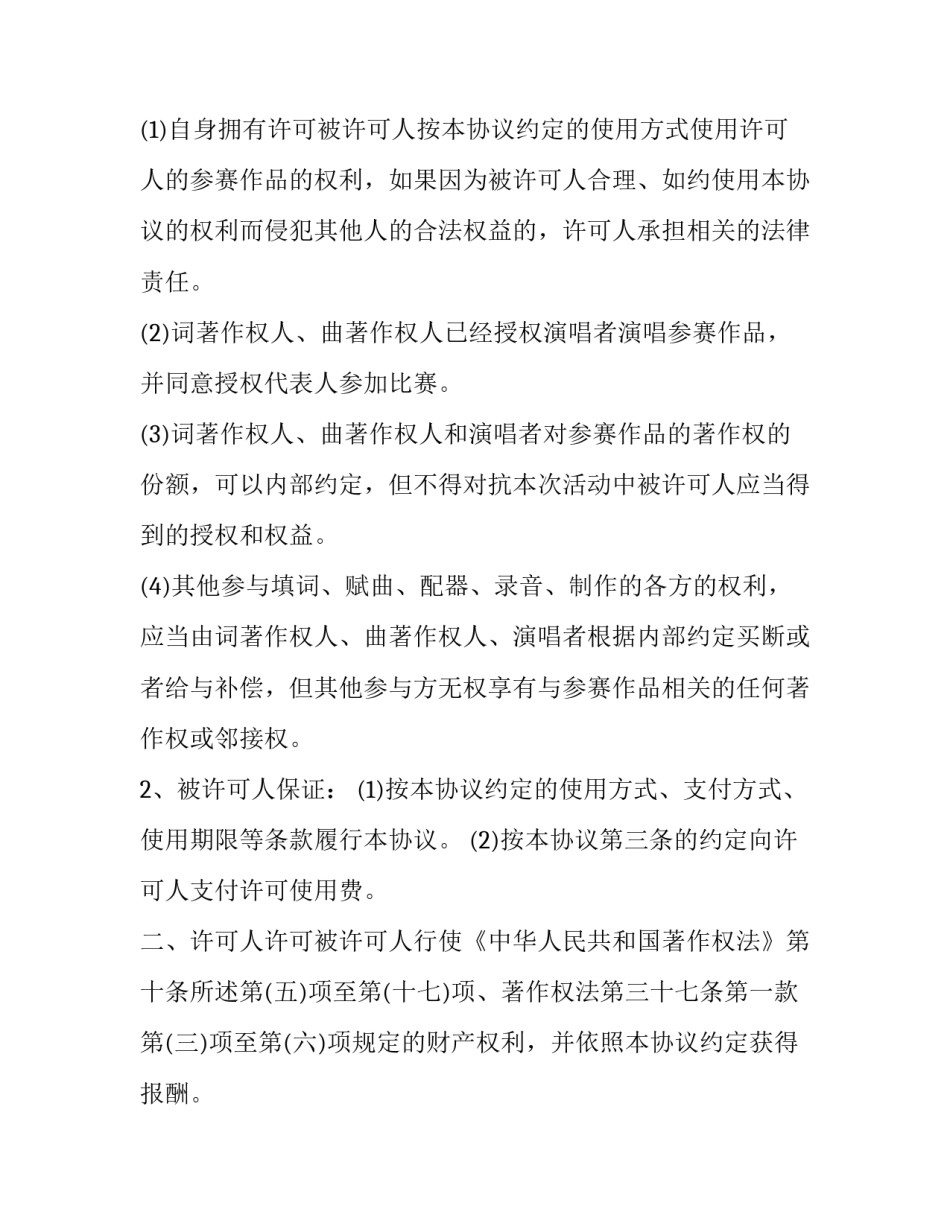 专有许可和非专有许可 专有许可使用和转让的区别(二十三篇)_第2页