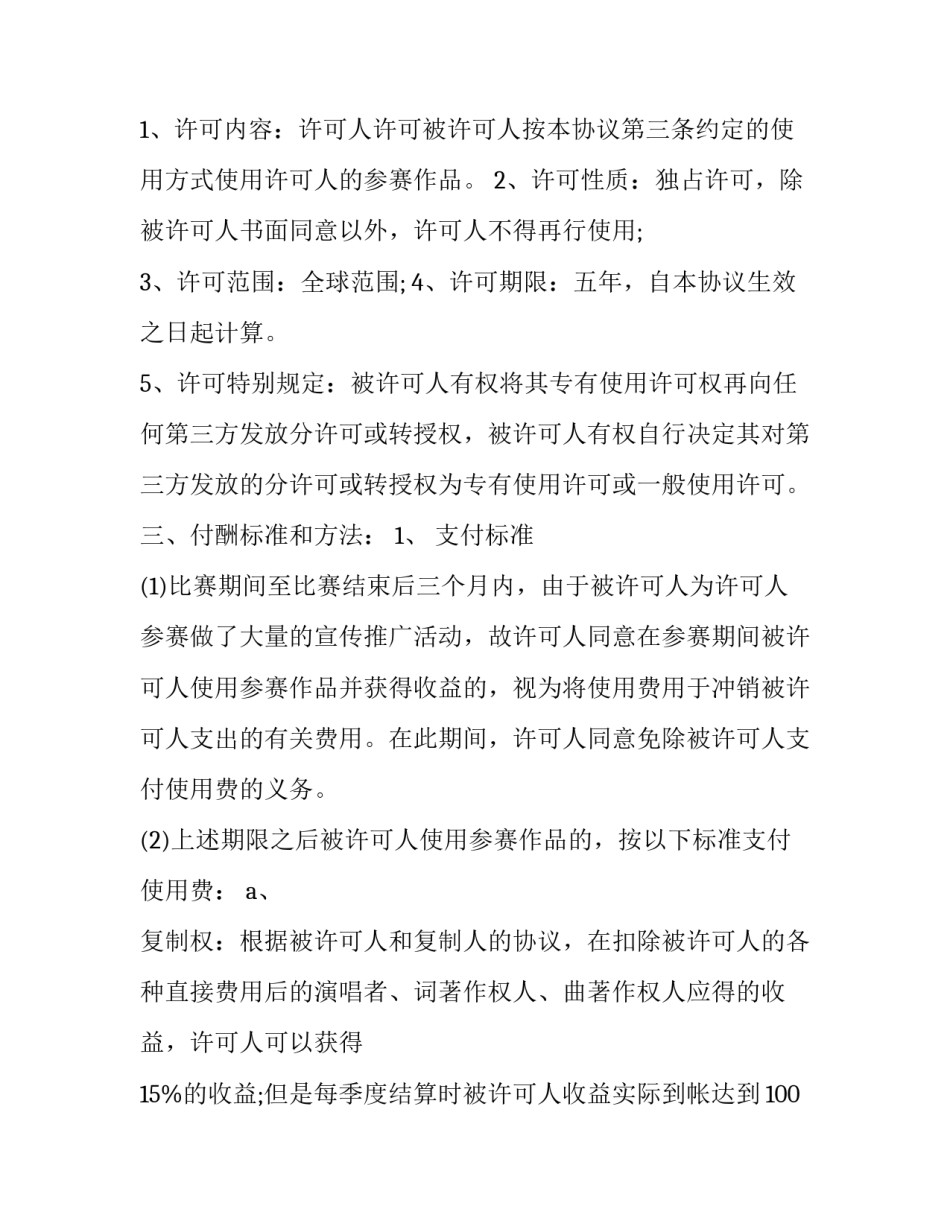 专有许可和非专有许可 专有许可使用和转让的区别(二十三篇)_第3页