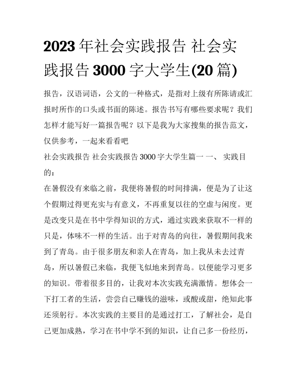 2023年社会实践报告 社会实践报告3000字大学生(20篇)_第1页