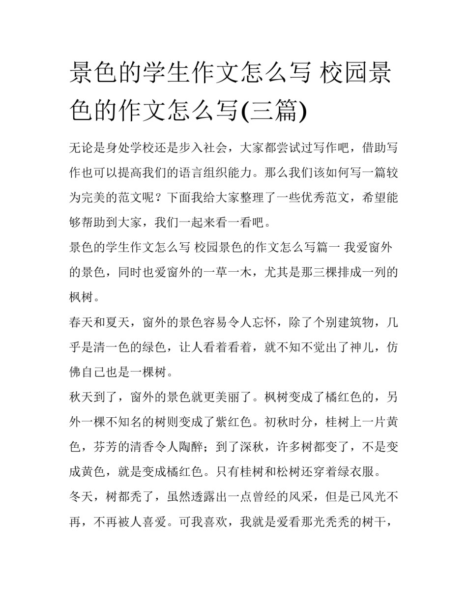 景色的学生作文怎么写 校园景色的作文怎么写(三篇)_第1页