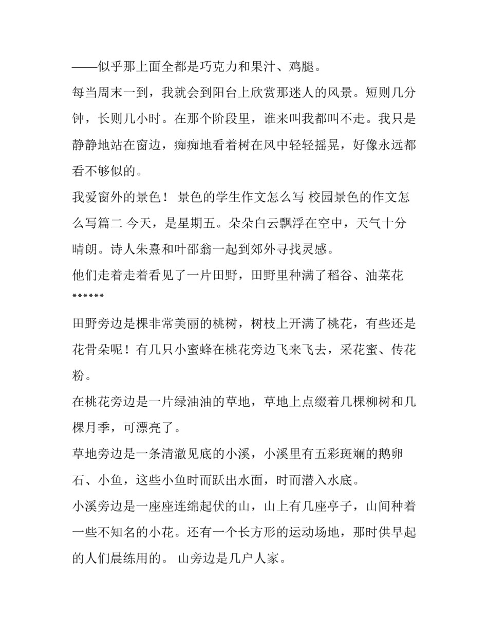 景色的学生作文怎么写 校园景色的作文怎么写(三篇)_第2页