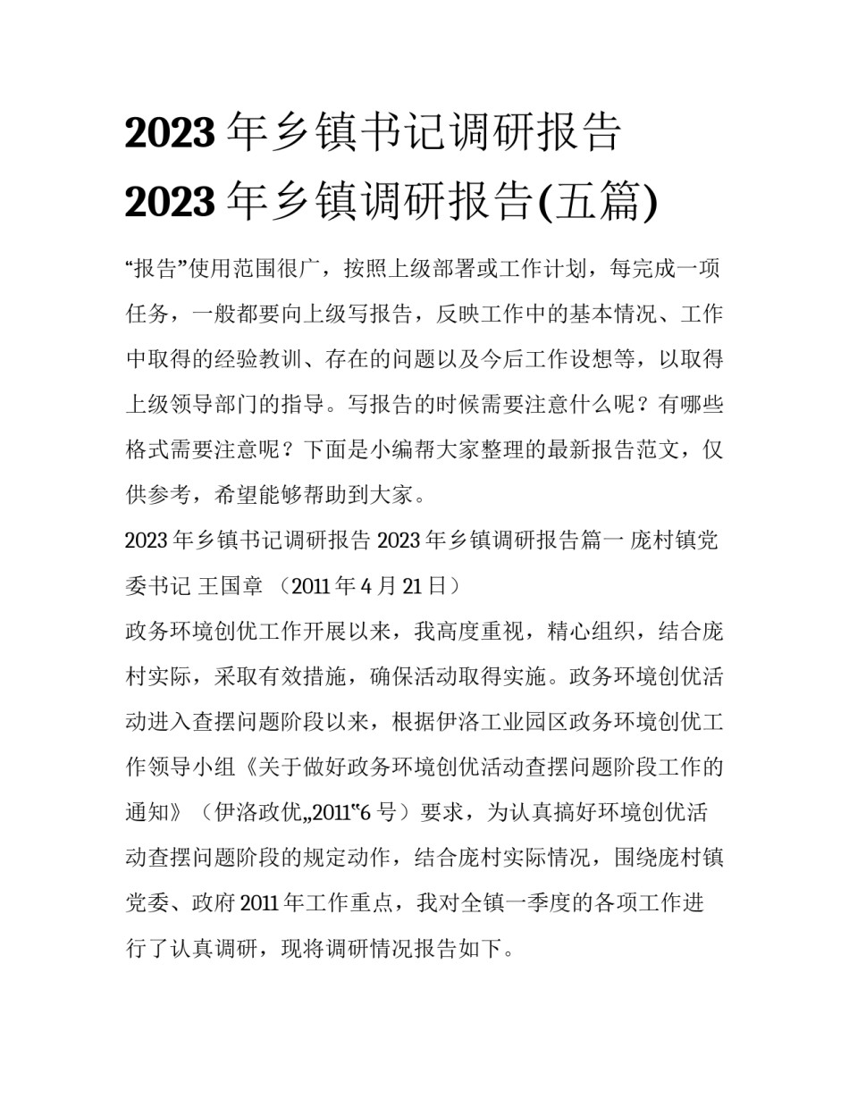 2023年乡镇书记调研报告 2023年乡镇调研报告(五篇)_第1页
