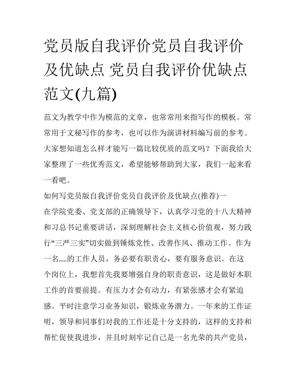 党员版自我评价党员自我评价及优缺点 党员自我评价优缺点范文(九篇)_第1页