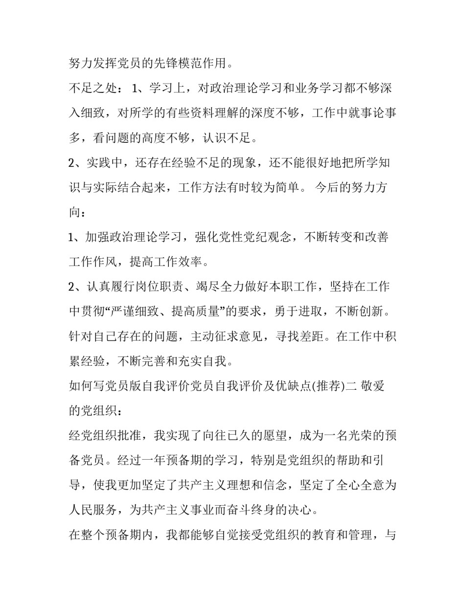 党员版自我评价党员自我评价及优缺点 党员自我评价优缺点范文(九篇)_第2页