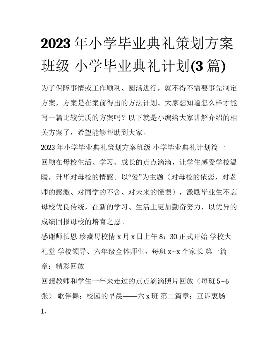 2023年小学毕业典礼策划方案班级 小学毕业典礼计划(3篇)_第1页