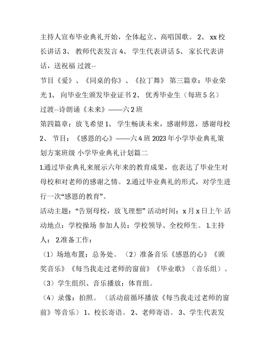 2023年小学毕业典礼策划方案班级 小学毕业典礼计划(3篇)_第2页