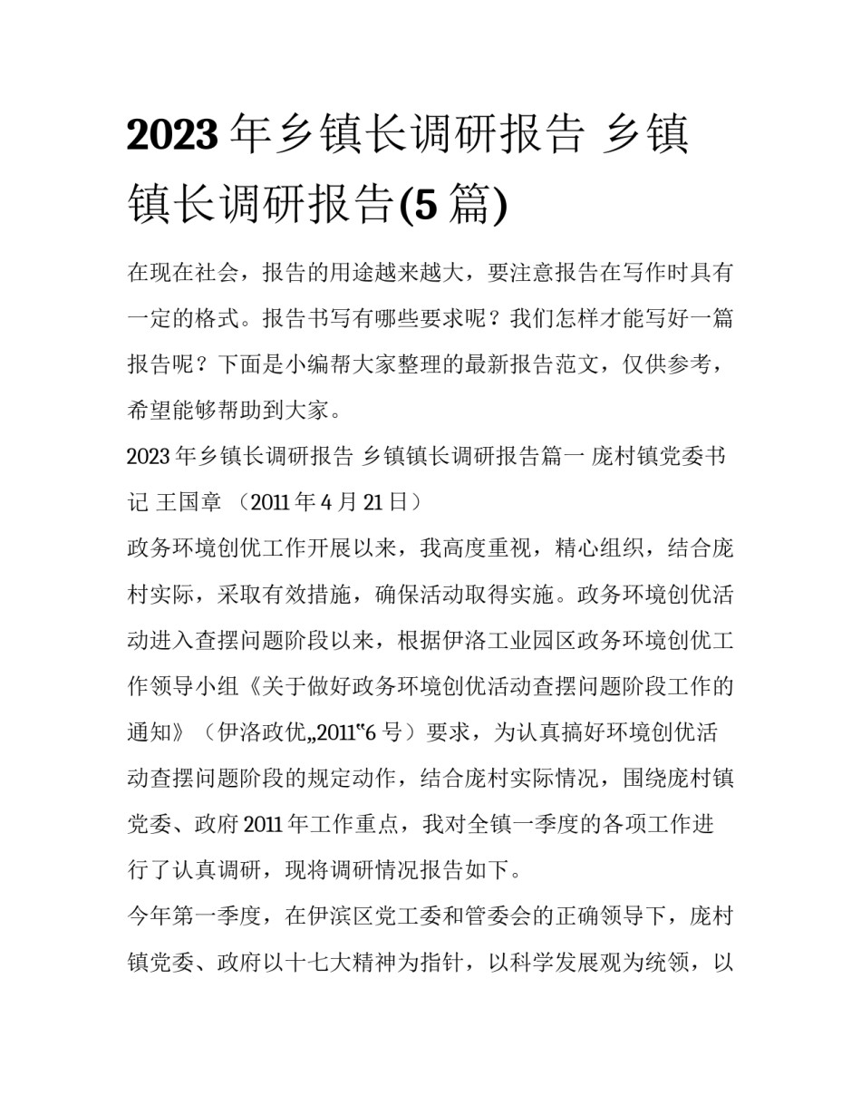 2023年乡镇长调研报告 乡镇镇长调研报告(5篇)_第1页
