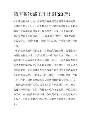 酒店餐饮部工作计划(23篇)