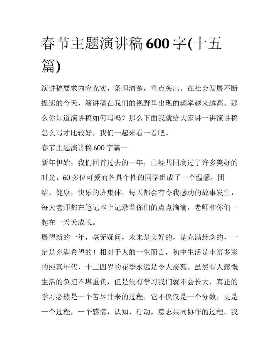 春节主题演讲稿600字(十五篇)_第1页