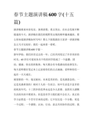 春节主题演讲稿600字(十五篇)