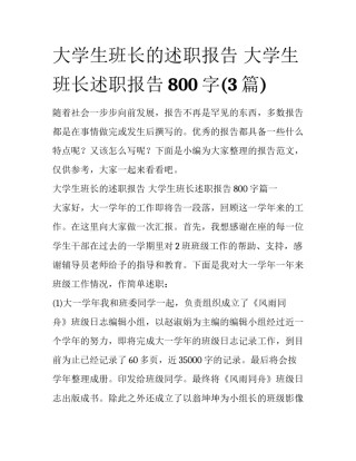 大学生班长的述职报告 大学生班长述职报告800字(3篇)