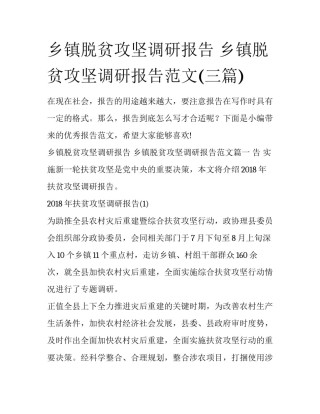 乡镇脱贫攻坚调研报告 乡镇脱贫攻坚调研报告范文(三篇)
