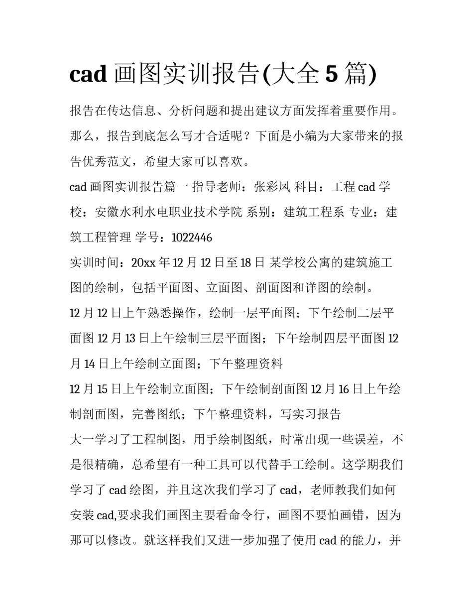 cad画图实训报告(大全5篇)_第1页