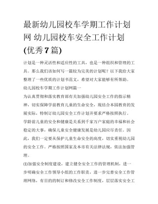 最新幼儿园校车学期工作计划网 幼儿园校车安全工作计划(优秀7篇)
