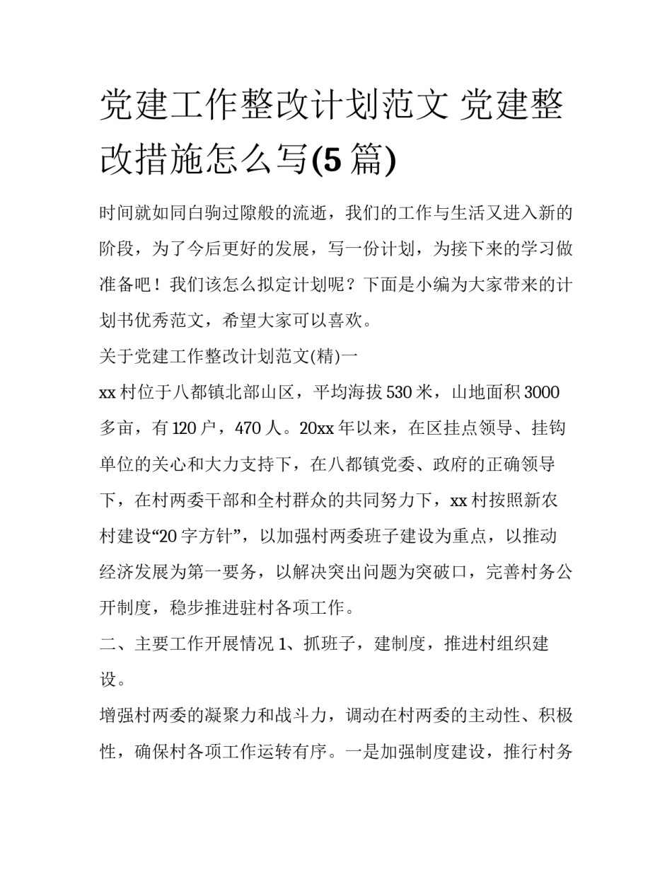 党建工作整改计划范文 党建整改措施怎么写(5篇)_第1页