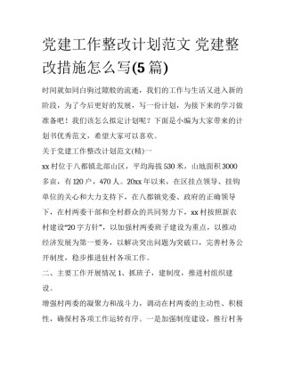 党建工作整改计划范文 党建整改措施怎么写(5篇)