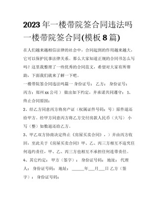 2023年一楼带院签合同违法吗 一楼带院签合同(模板8篇)