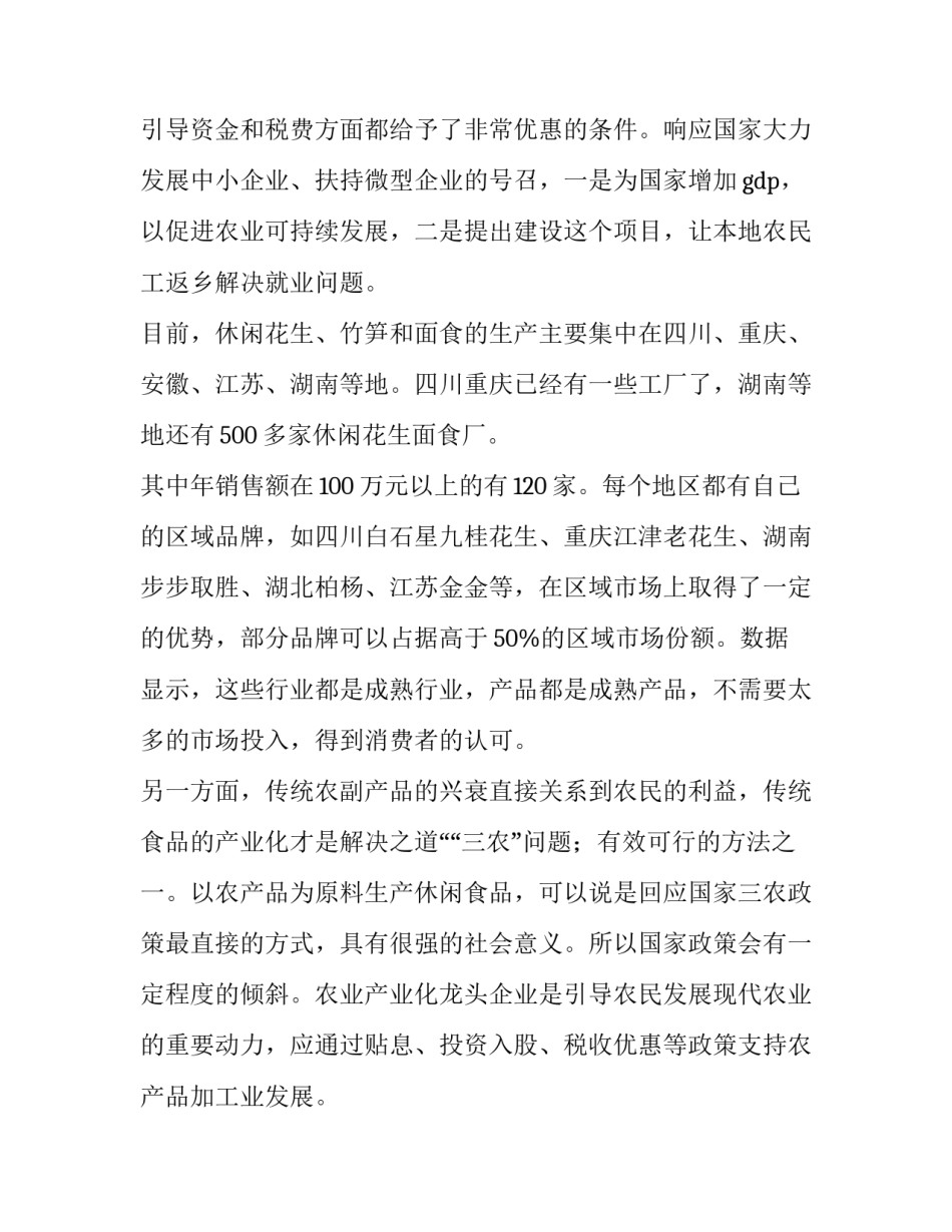 2023年小吃店创业计划书简介 小吃店创业计划书(大学生版(14篇)_第2页