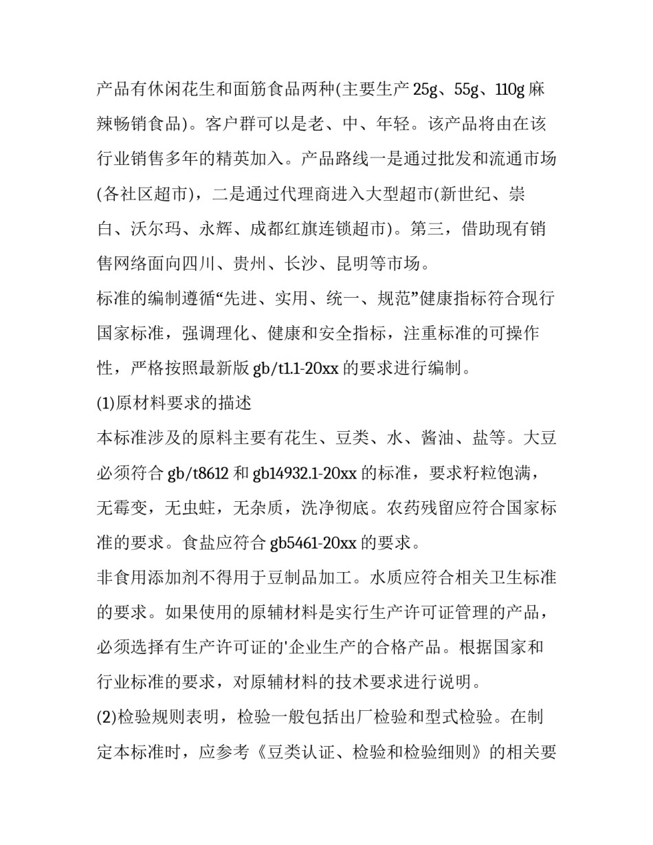 2023年小吃店创业计划书简介 小吃店创业计划书(大学生版(14篇)_第3页