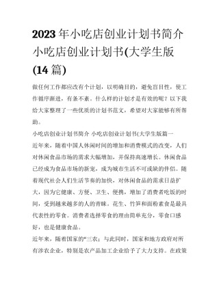 2023年小吃店创业计划书简介 小吃店创业计划书(大学生版(14篇)