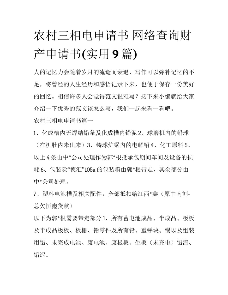 农村三相电申请书 网络查询财产申请书(实用9篇)_第1页