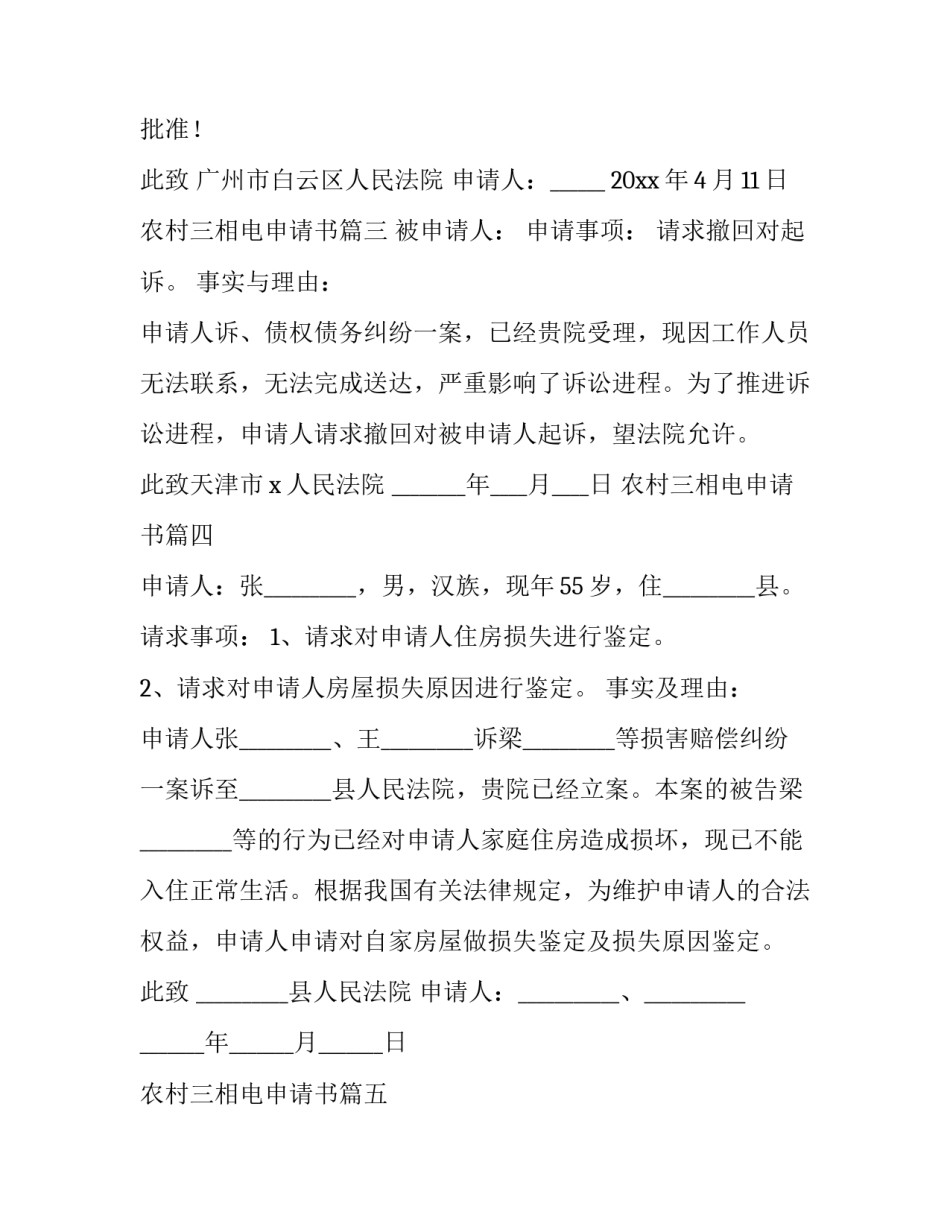 农村三相电申请书 网络查询财产申请书(实用9篇)_第3页