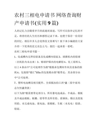 农村三相电申请书 网络查询财产申请书(实用9篇)