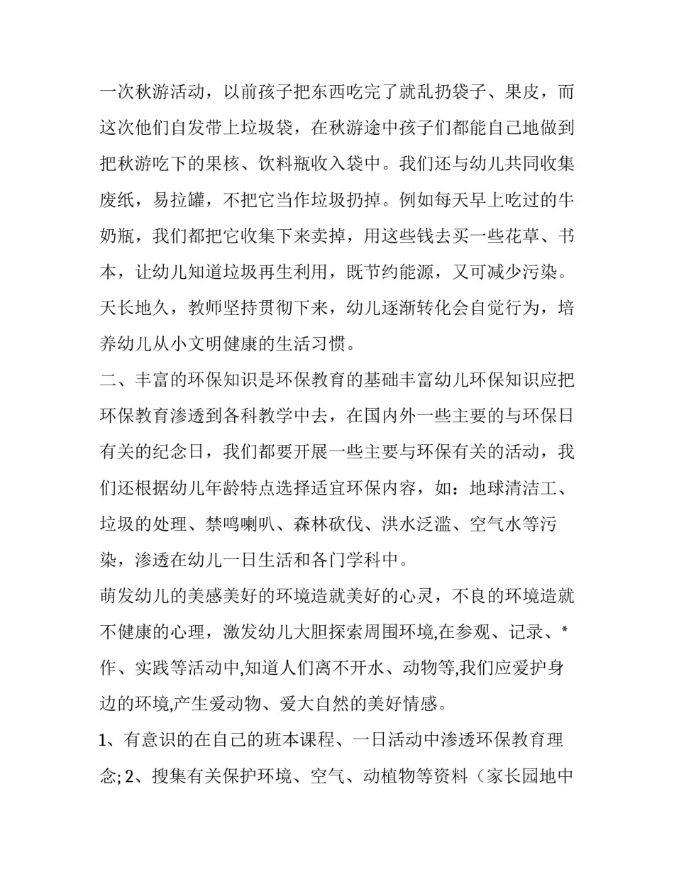 2023年幼儿园环保教育工作计划 2023年幼儿园环保教育工作计划怎么写(5篇)_第3页