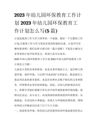 2023年幼儿园环保教育工作计划 2023年幼儿园环保教育工作计划怎么写(5篇)