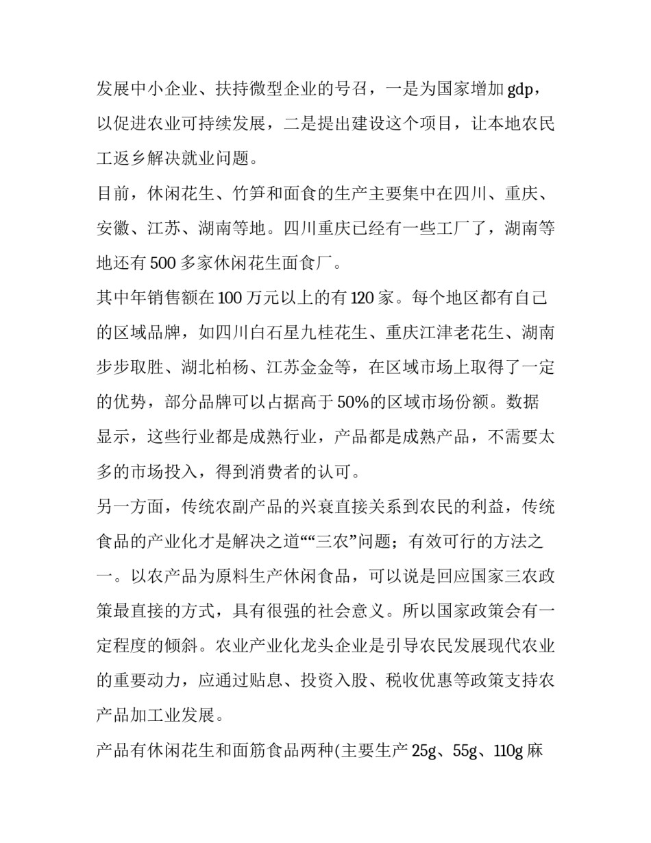 最新小吃店创业计划书 小吃店创业计划书(十四篇)_第2页