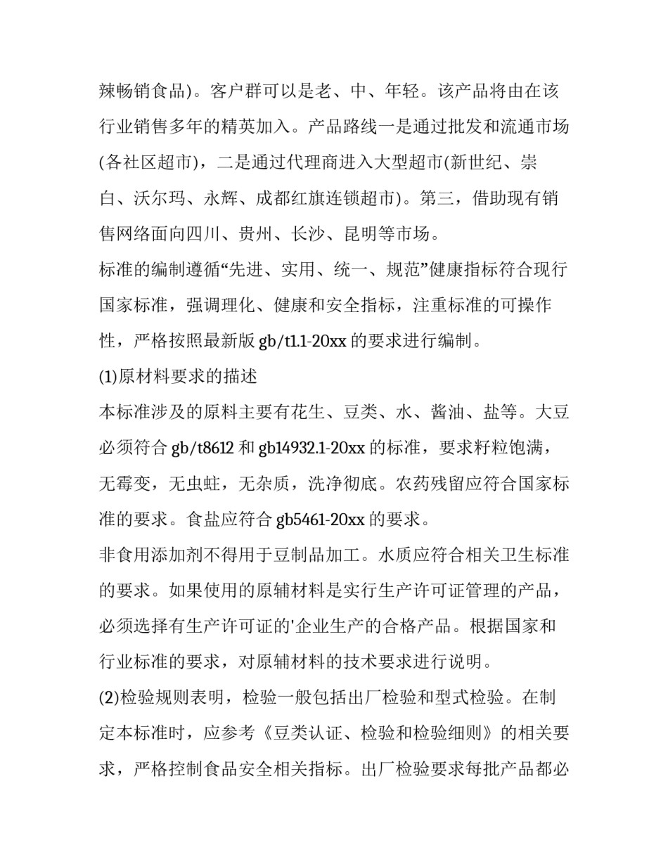 最新小吃店创业计划书 小吃店创业计划书(十四篇)_第3页