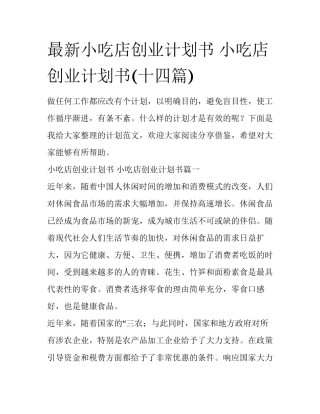 最新小吃店创业计划书 小吃店创业计划书(十四篇)