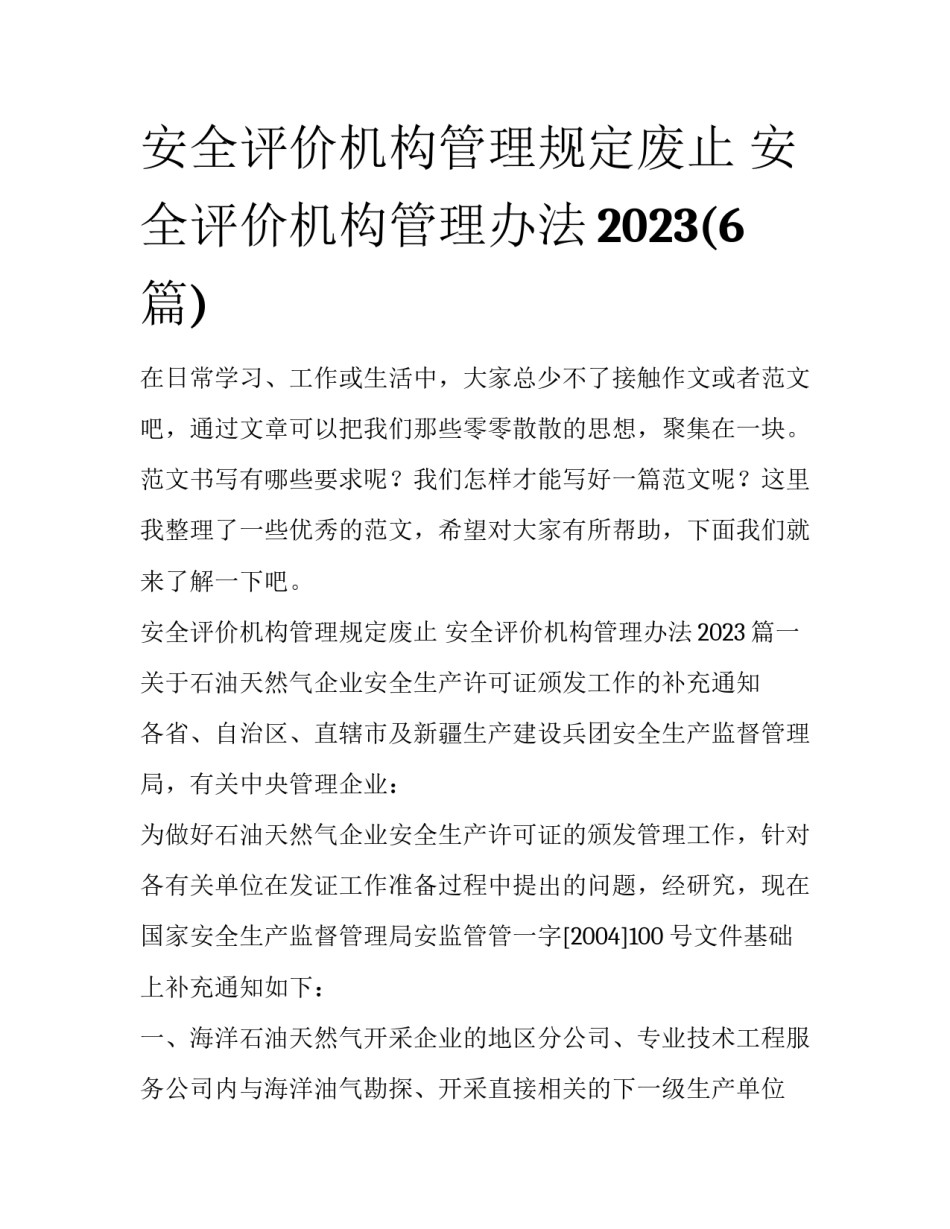 安全评价机构管理规定废止 安全评价机构管理办法2023(6篇)_第1页