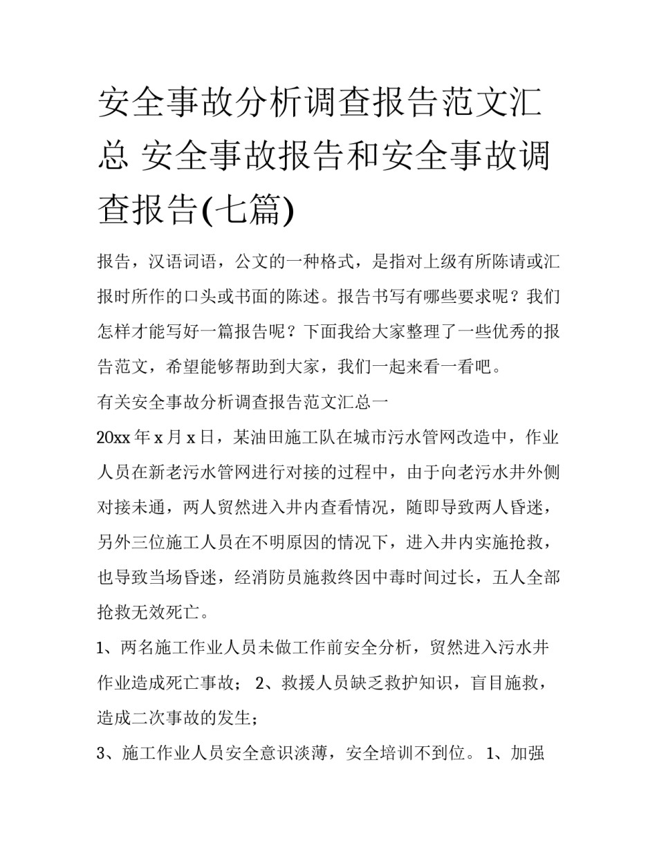 安全事故分析调查报告范文汇总 安全事故报告和安全事故调查报告(七篇)_第1页